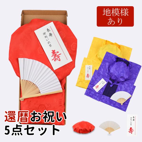 フリーサイズ(前紐で調節可能でございます。)サイズ：着丈 約 75cm　身幅 約62cm　肩幅 約58cm　紐 約30cm素材 ： ポリエステル100％生産国： 中国製【赤いちゃんちゃんこ】【大黒頭巾】【祝い扇子】の3点セットに「還暦祝いの...