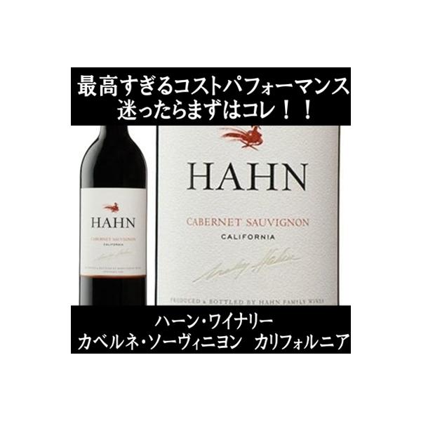 (最高のコスパ ナパ バレー(ヴァレー)に匹敵する品質 ワイン 赤ワイン) ハーン ワイナリー カベルネ ソーヴィニヨン カリフォルニア 2024年