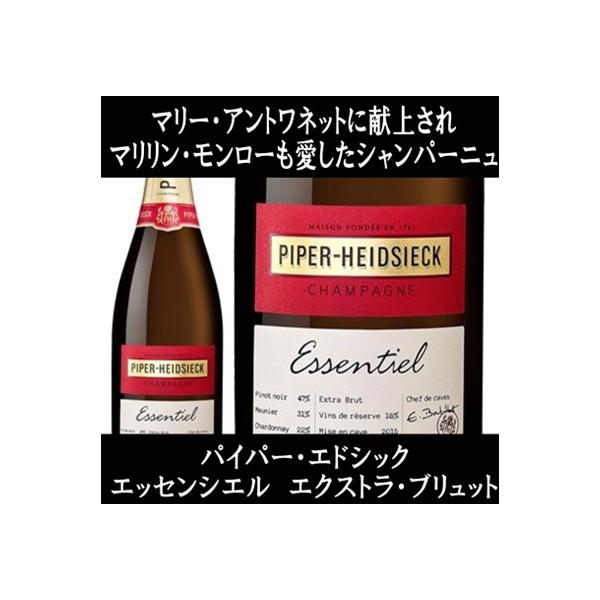 正規品) パイパー エドシック エッセンシエル エクストラ ブリュット