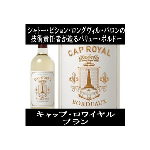 (シャトー ピション ロングヴィル バロンの技術責任者が造るワイン 白ワイン) キャップ ロワイヤル ブラン 2023年 750ml 爆買
