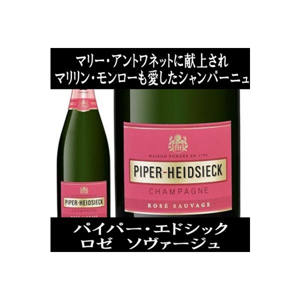 正規品) パイパー エドシック ロゼ ソヴァージュ (ソバージュ) 箱無し