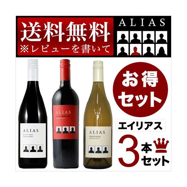エイリアス 3本セット レビューを書いて送料無料 (赤ワイン 白ワイン アメリカ カリフォルニア)