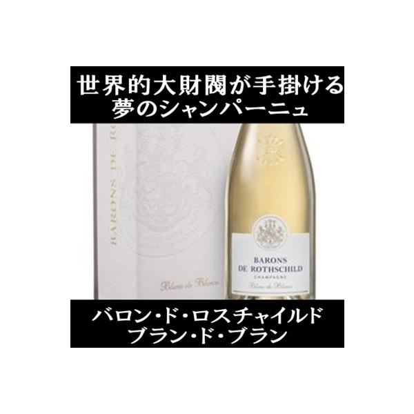 シャンパーニュ バロン ド ロスチャイルド ブラン ギフトボックス入り
