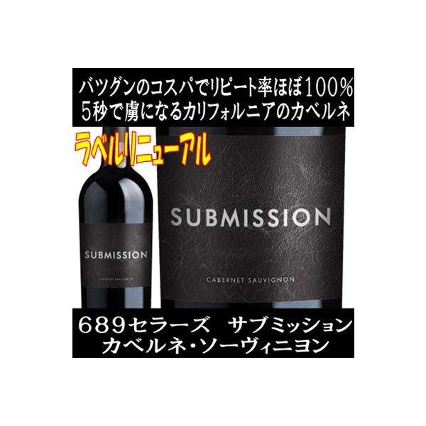 抜群のコスパでリピート率ほぼ100%!!5秒で虜にさせられる、カリフォルニアのハイコスパワインです。サブミッションのカベルネ ソーヴィニヨンは、ナパ ヴァレー(バレー)やソノマだけでなく、ローダイやメンドシーノのブドウも使用して造られており...