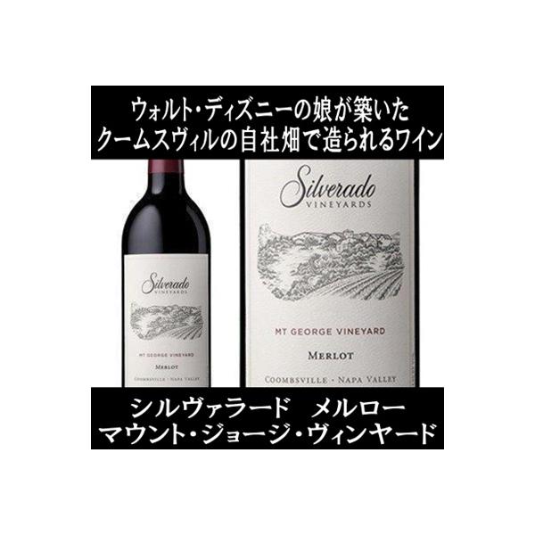 (ケンゾー エステートの隣の畑で造られるワイン ナパバレー 赤ワイン) シルヴァラード ヴィンヤーズ メルロー エステート グロウン ナパ ヴァレー 2022年 爆買