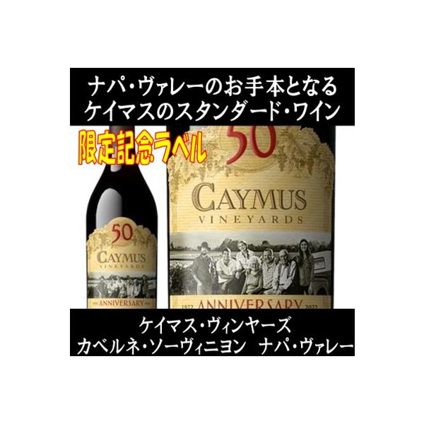 2本セットケイマスヴィンヤーズ50周年記念 2022 750ml ケイマス 50 周年記念 ナパ バレー カベルネ ソーヴィニヨン
