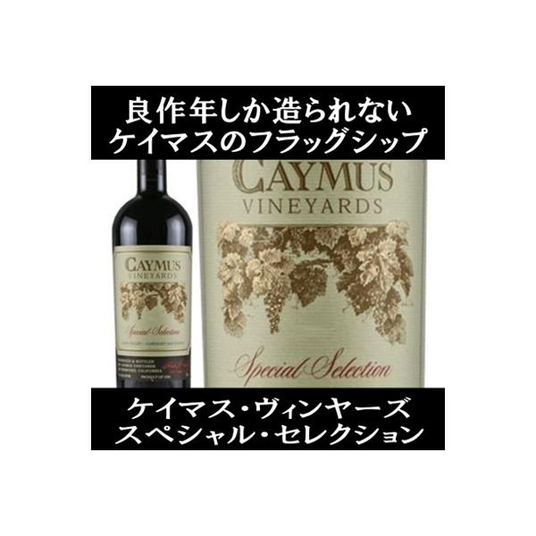 ナパバレー ワイン 赤ワイン) ケイマス ヴィンヤーズ スペシャル