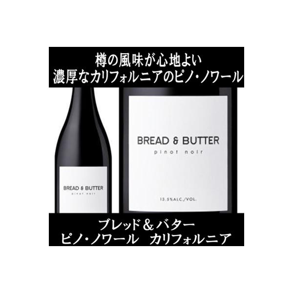樽の風味が心地よい、ブレッド＆バターの濃厚なピノ ノワールです。ソノマ カウンティのカーネロスと、モントレーのアロヨ セコの畑から調達した、ポマールクローンとクローン777のピノ ノワールを使用しています。商品名：ブレッド アンド バター ...