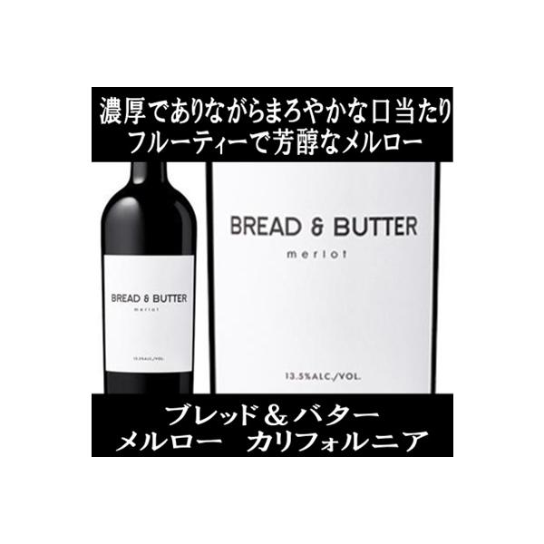 濃厚でありながらもまろやかな口当たりを持った、芳醇なメルローです。セントラル コースト、セントラル ヴァレー、ノース コーストなど複数の畑で収穫されたブドウを厳選して用いています。商品名：ブレッド アンド バター メルロー カリフォルニア(...