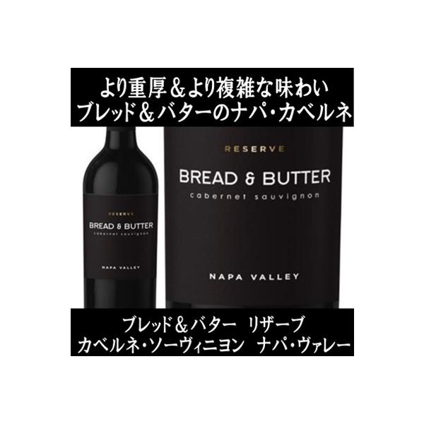 (ナパバレー ワイン 赤ワイン) ブレッド ＆ バター リザーブ カベルネ ソーヴィニヨン ナパ ヴァレー 2021年 bread &amp; butter ポイント利用 爆買