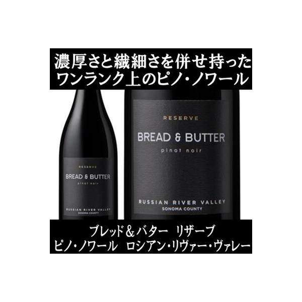 (ワイン 赤ワイン) ブレッド ＆ バター リザーブ ピノ ノワール ロシアン リヴァー ヴァレー 2022年 bread & butter ポイント利用 爆買