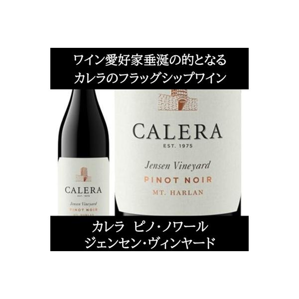(カリフォルニアのロマネ コンティと称されるワイナリー ワイン 赤ワイン) カレラ ピノ ノワール マウント ハーラン ジェンセン ヴィンヤード 2023年 エノテカ