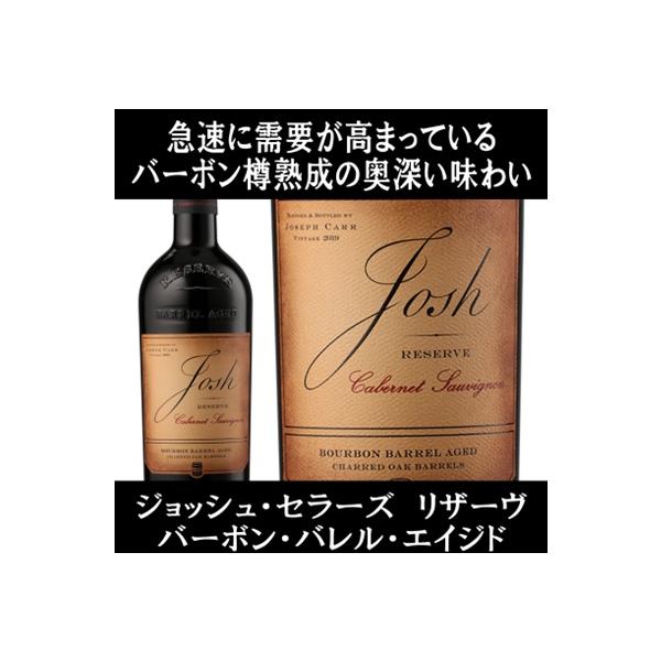 (世界の歌姫も愛飲している全米売1位のワインブランド 赤ワイン) ジョッシュ セラーズ リザーヴ カベルネ ソーヴィニヨン バーボン バレル エイジド 2023年 爆買