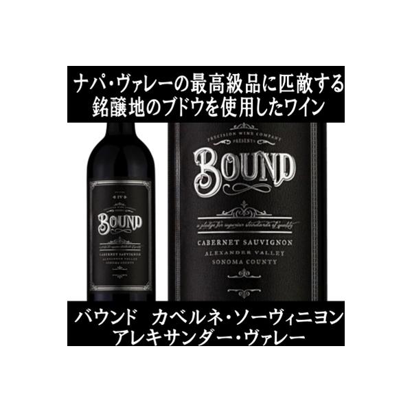 (ナパ ヴァレー(ナパバレー)に匹敵する品質 ワイン 赤ワイン) バウンド カベルネ ソーヴィニヨン アレキサンダー ヴァレー 2022年 爆買