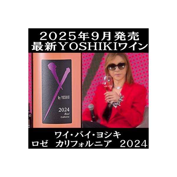 YOSHIKIワイン　Y by YOSHIKI　赤&ロゼ　ディナーショー2025 YOSHIKIワイン Y by YOSHIKI 赤&ロゼ ディナーショー2025 - メルカリ