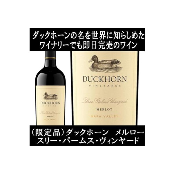 (ペトリュスと並び世界が認めるワイン ナパバレー 赤ワイン) ダックホーン ヴィンヤーズ メルロー スリー パームス ヴィンヤード ナパ ヴァレー 2022年 爆買