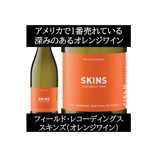 (数量限定特価 アメリカで1番売れているオレンジワイン ワイン) フィールド レコーディングズ スキンズ セントラル コースト 2024年 ポイント利用 爆買