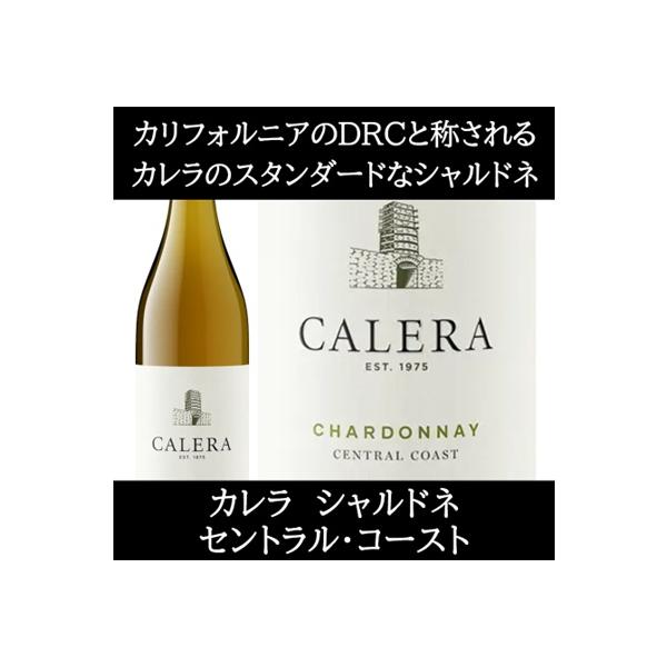 (カリフォルニアのロマネ コンティと称されるワイナリー ワイン 白ワイン) カレラ シャルドネ セントラル コースト 2023年 爆買