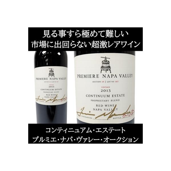 (超限定品 オーパスワン を生み出した醸造家 ナパバレー 赤ワイン) コンティニュアム プロプライエタリー ブレンド 2013年 プルミエ ナパ ヴァレー オークション