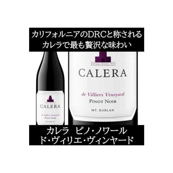 (カリフォルニアのロマネ コンティと称されるワイナリー ワイン 赤ワイン) カレラ ピノ ノワール マウント ハーラン ド ヴィリエ ヴィンヤード 2021年 エノテカ