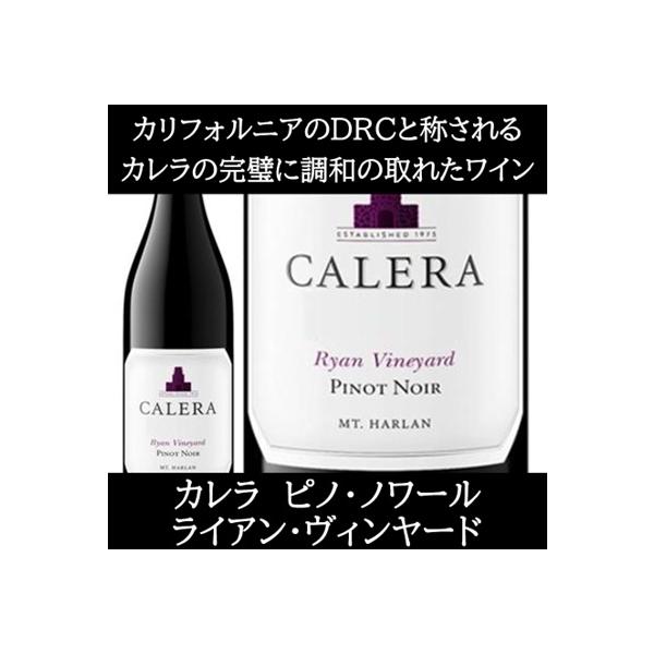(カリフォルニアのロマネ コンティと称されるワイナリー ワイン 赤ワイン) カレラ ピノ ノワール マウント ハーラン ライアン ヴィンヤード 2020年 エノテカ
