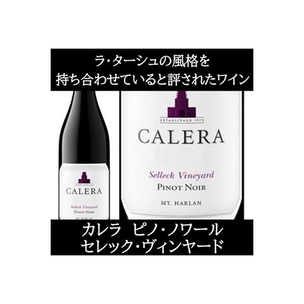 (カリフォルニアのロマネ コンティと称されるワイナリー ワイン 赤ワイン) カレラ ピノ ノワール マウント ハーラン セレック ヴィンヤード 2019年 エノテカ
