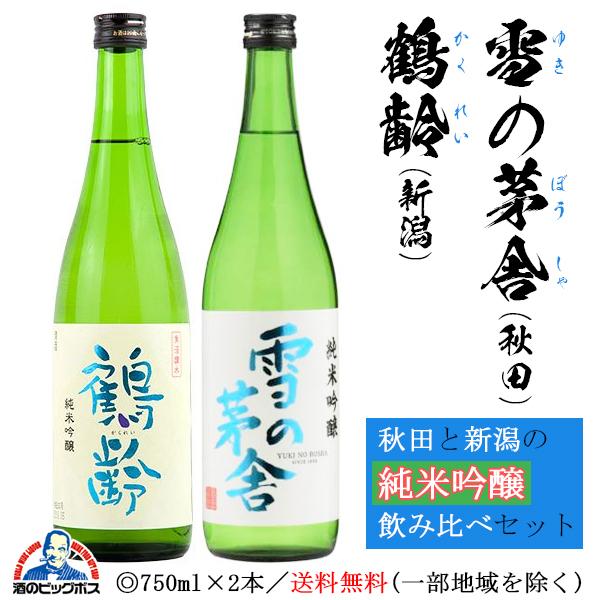 日本酒 地酒 雪の茅舎 鶴齢 純米吟醸 飲み比べ セット 720ml×2本 簡易カートン付き『HSH』