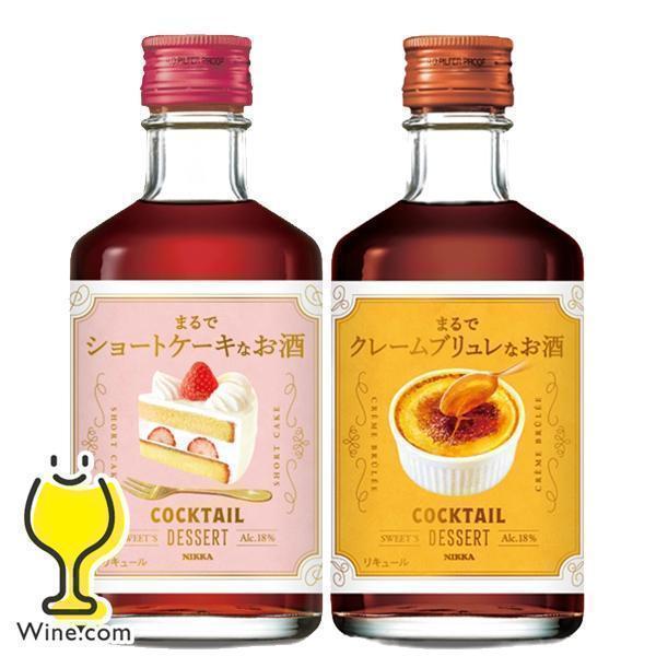 入荷次第発送 リキュール 2本セット 送料無料 アサヒ ニッカ カクテル
