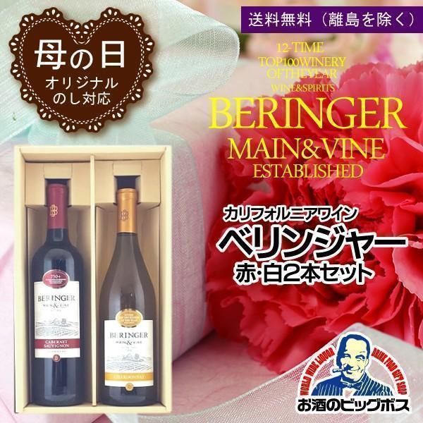 ベリンジャー ワイン2本セット 【公式通販】