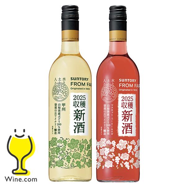ワイン 国産新酒 2025 2本セット 送料無料 サントリー フロムファーム