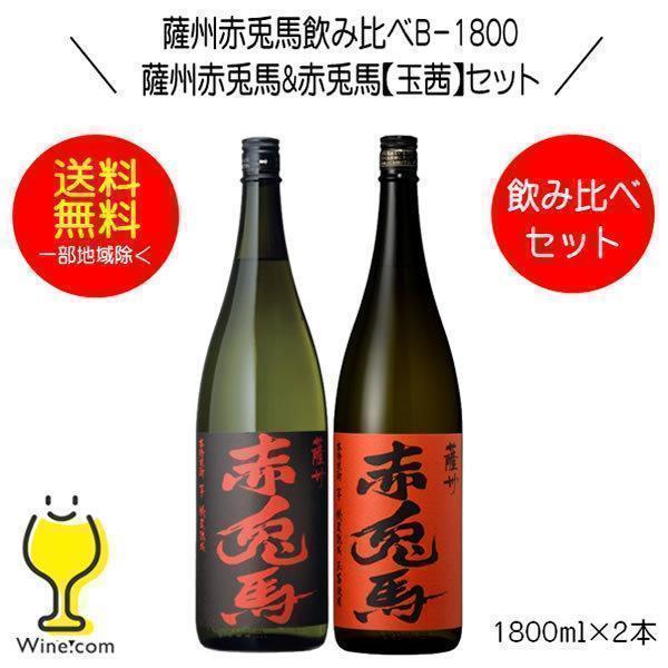 濱田酒造 送料無料 芋焼酎 薩州赤兎馬&赤兎馬玉茜 飲み比べセットB