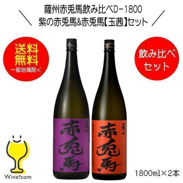 濱田酒造 送料無料 芋焼酎 紫の赤兎馬&赤兎馬 玉茜 飲み比べセセットD