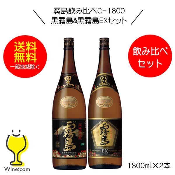 黒霧島 送料無料 芋焼酎 霧島飲み比べC-1800 黒霧島＆黒霧島EX