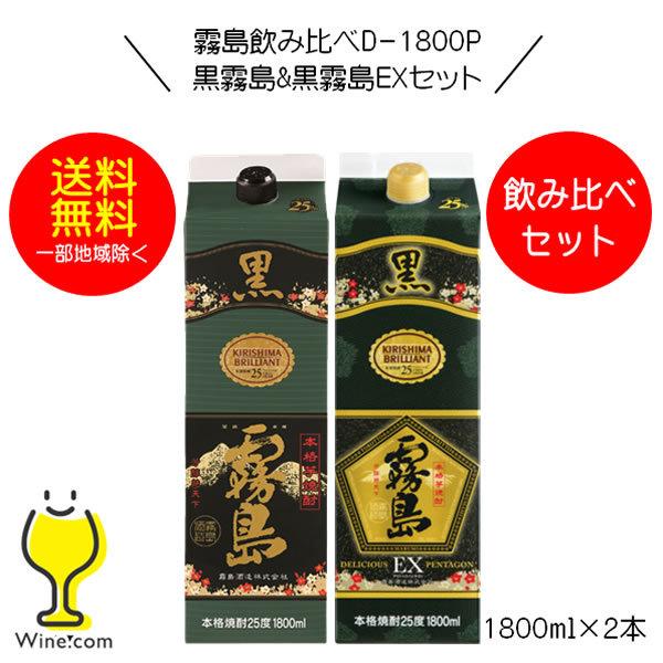 黒霧島 送料無料 芋焼酎 霧島飲み比べD-1800P 黒霧島&黒霧島 黒霧島 送料無料 芋焼酎 霧島飲み比べD-1800P 黒霧島&黒霧島