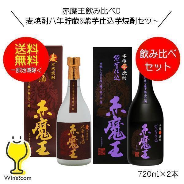 送料無料 赤魔王 麦焼酎 麦八年貯蔵&芋焼酎 紫芋仕込飲み比べセットＤ