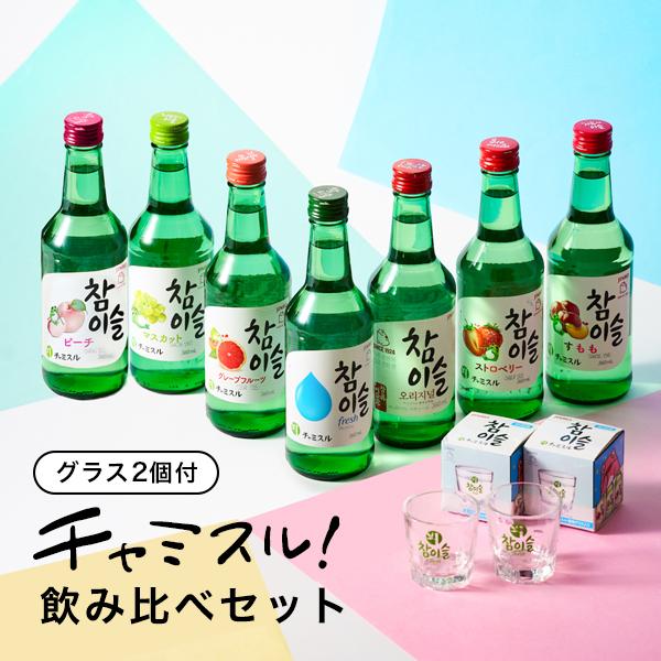 JINRO（眞露） ジンロ チャミスル 飲み比べ 韓国焼酎 リキュール 送料