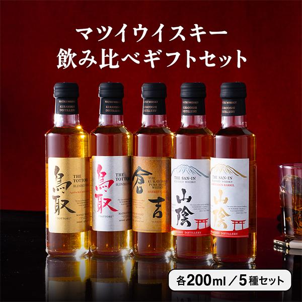 父の日 ウイスキー 5本 飲み比べ ギフト セット 2026 専門ギフト