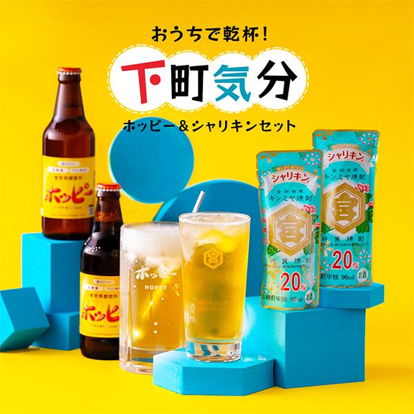 凍らせて楽しむ シャリキン&ホッピーセット『OMS』 送料無料