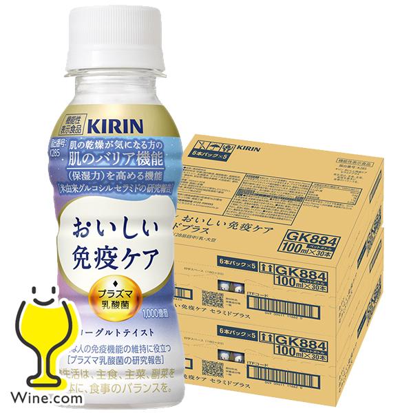 2箱 免疫ケア セラミド プラズマ乳酸菌 送料無料 キリン おいしい免疫ケア セラミドプラス 100ml×2ケース/60本(060)『GCC』