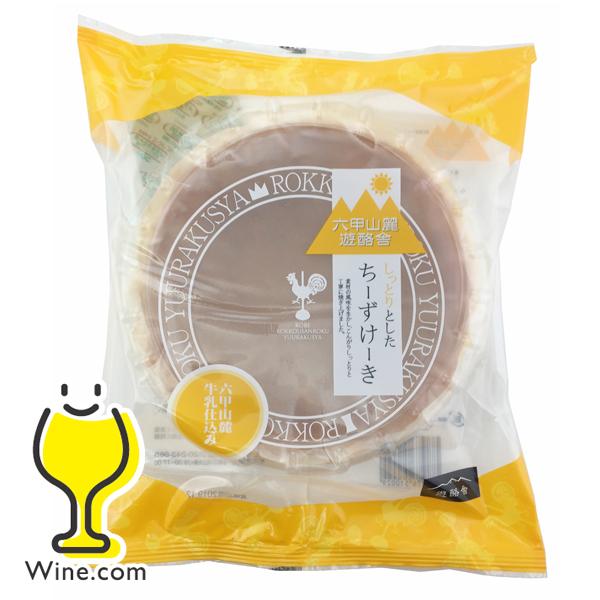 チーズケーキ スイーツ 洋菓子 六甲山麓 遊酪舎 しっとりとした ちーずけーき 約300g 1個 ワイン Com 通販 Yahoo ショッピング