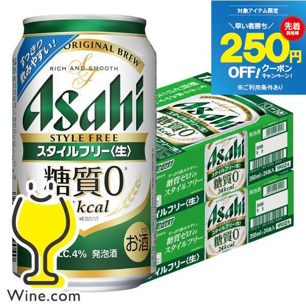 アサヒ スタイルフリー<生> 350ml 48本 ビール類 beer 糖質ゼロ 発泡酒 
