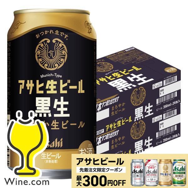 アサヒ生ビール 黒生 350ml×48缶 2ケース アサヒ（asahi） ビール beer 送料無料 生ビール黒生 350ml×2ケース/48