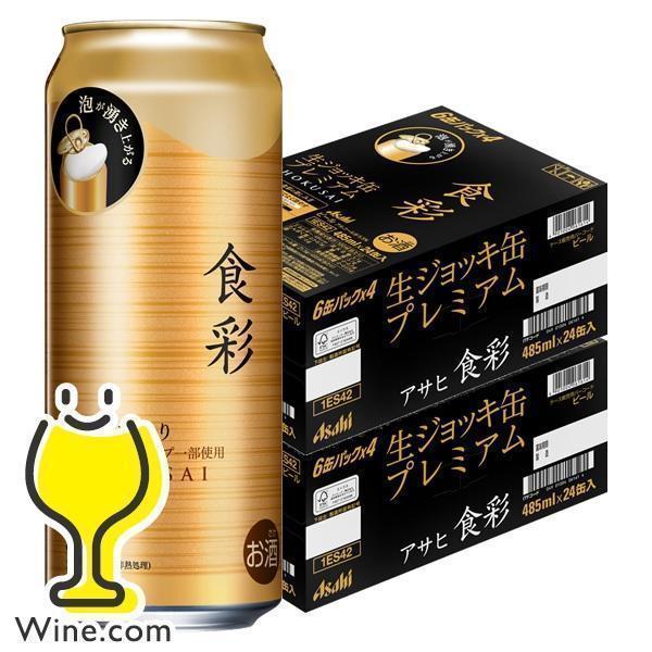 アサヒ ビール beer 送料無料 食彩 生ジョッキ缶 485ml×2ケース