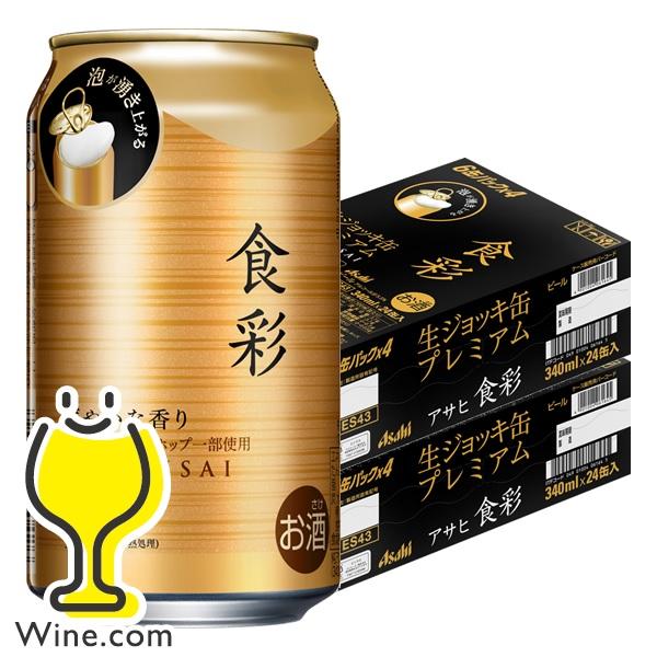 アサヒ（asahi） ビール beer 送料無料 食彩 生ジョッキ缶 340ml×2