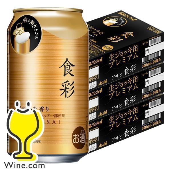 アサヒ（asahi） ビール beer 送料無料 食彩 生ジョッキ缶 340ml×3