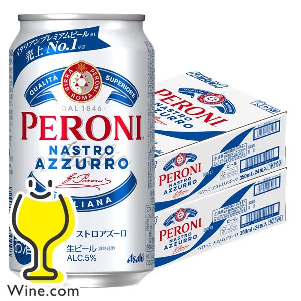 アサヒ（asahi） ビール beer 送料無料 ペローニ ナストロアズーロ