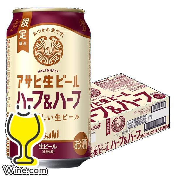 スーパードライ ビール beer 送料無料 アサヒ 生ビール ハーフ&ハーフ