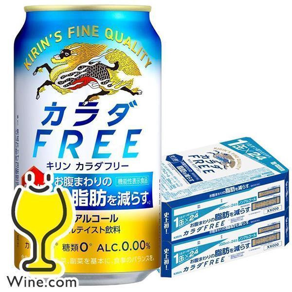 ノンアルコール ビール 送料無料 キリン カラダfree カラダフリー 350ml 2ケース 48本 048 Sbl Sbl 2 ワイン Com 通販 Yahoo ショッピング