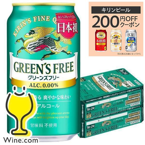 ノンアルコール ビール 送料無料 キリン グリーンズフリー 350ml 2ケース 48本 048 Csh F2 ワイン Com 通販 Yahoo ショッピング