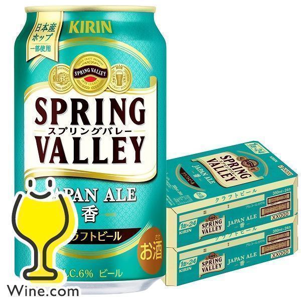 キリン（KIRIN） 新 スプリングバレー 香 クラフトビール beer 送料